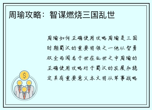 周瑜攻略：智谋燃烧三国乱世