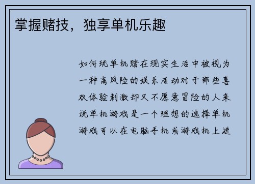 掌握赌技，独享单机乐趣