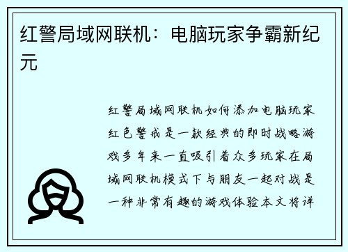 红警局域网联机：电脑玩家争霸新纪元