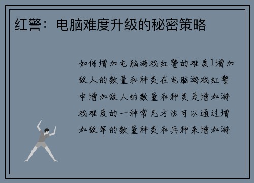 红警：电脑难度升级的秘密策略